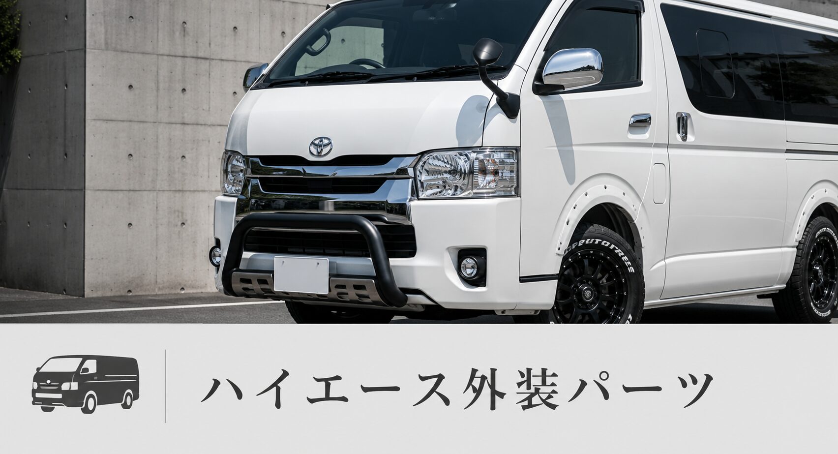 ハイエース外装パーツ