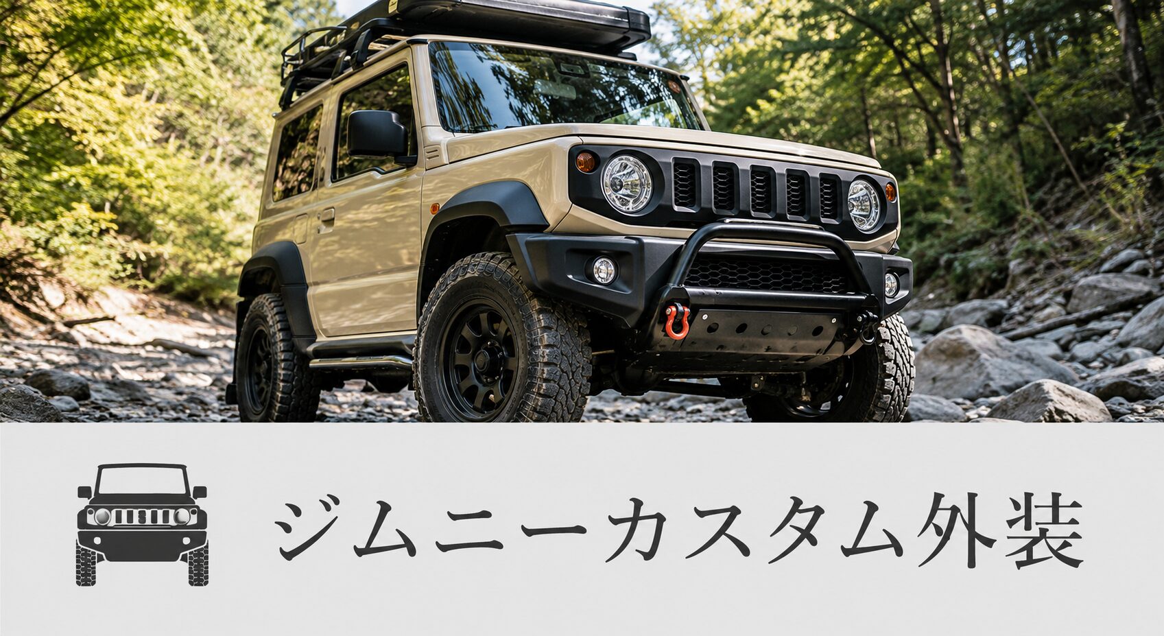 ジムニーカスタム外装