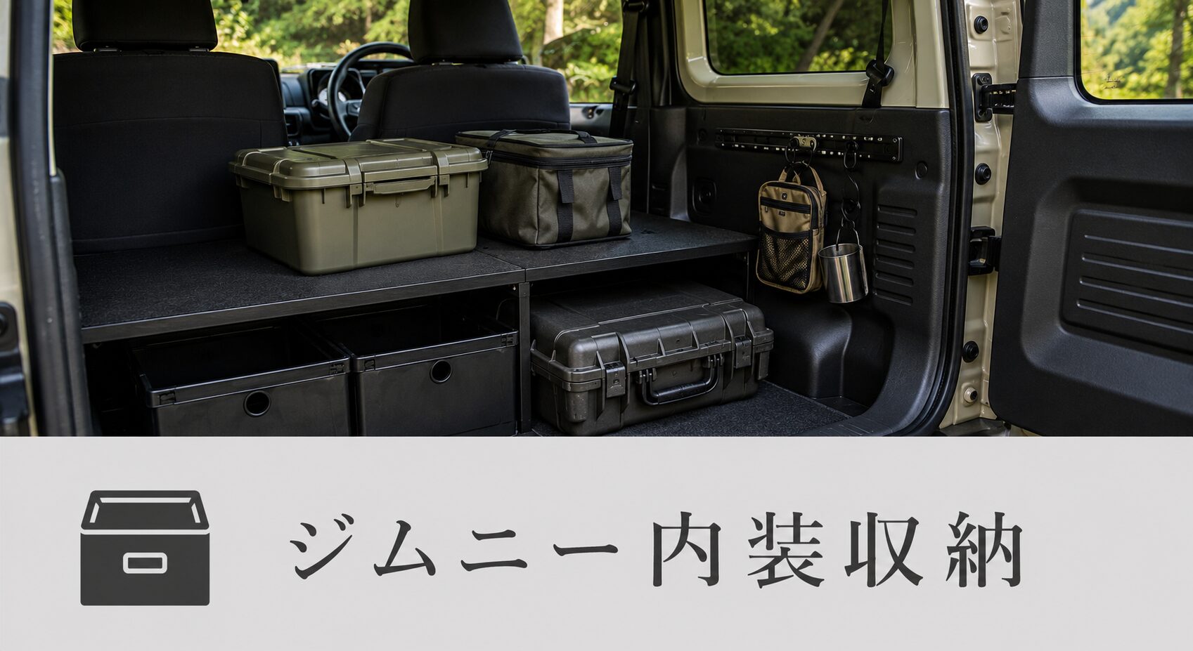ジムニー内装収納