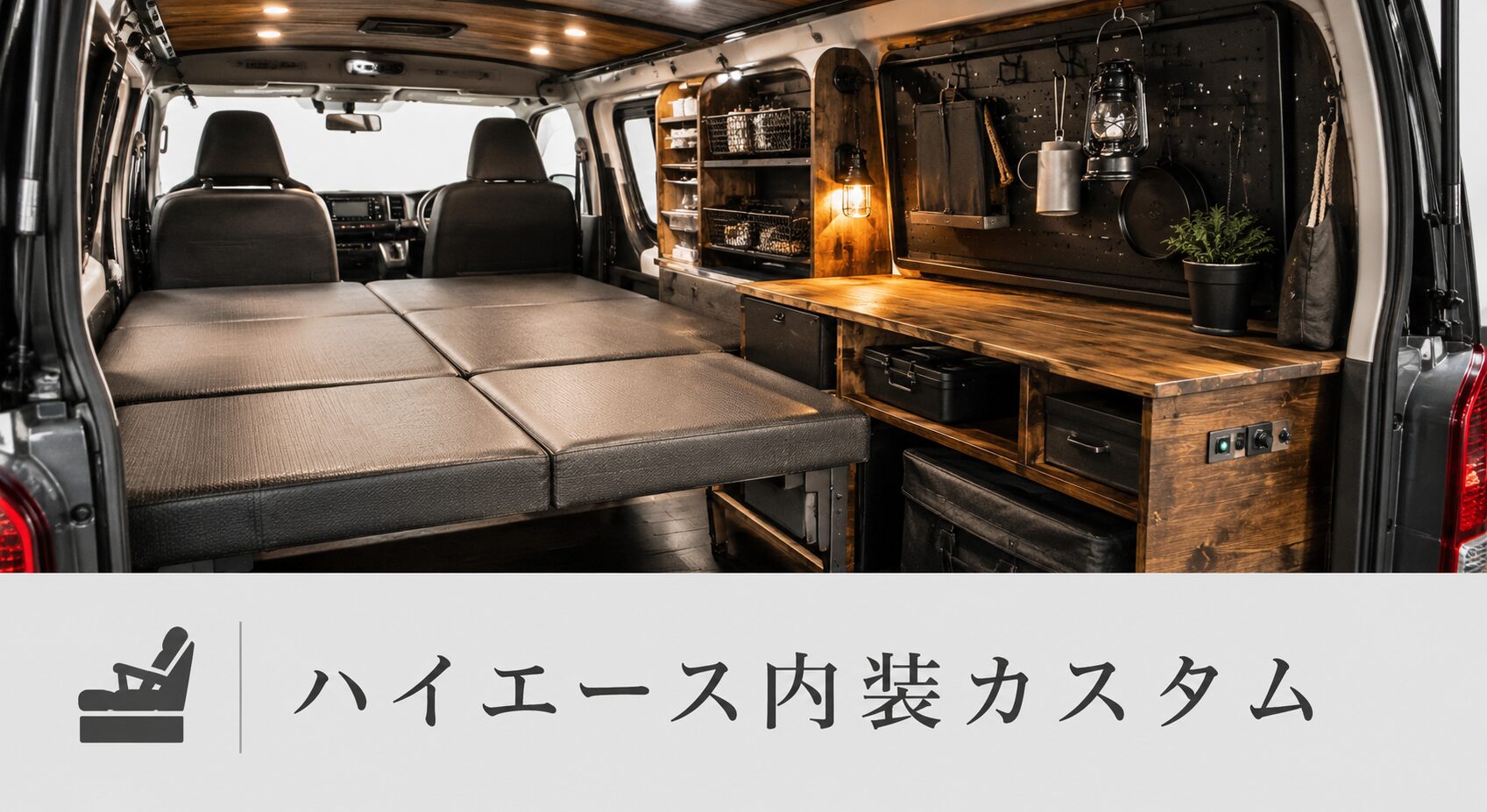 ハイエース内装カスタム
