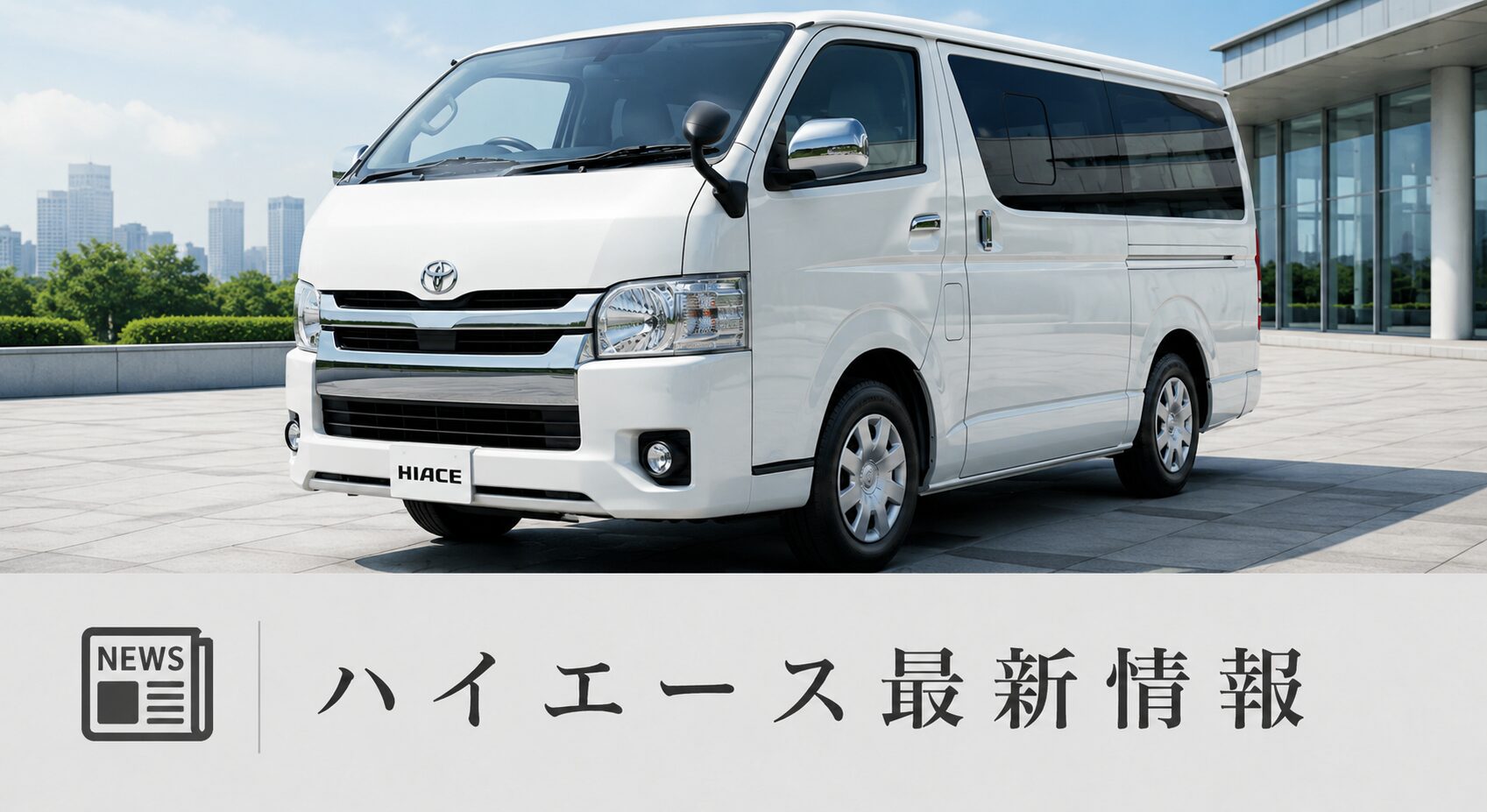 ハイエース最新情報